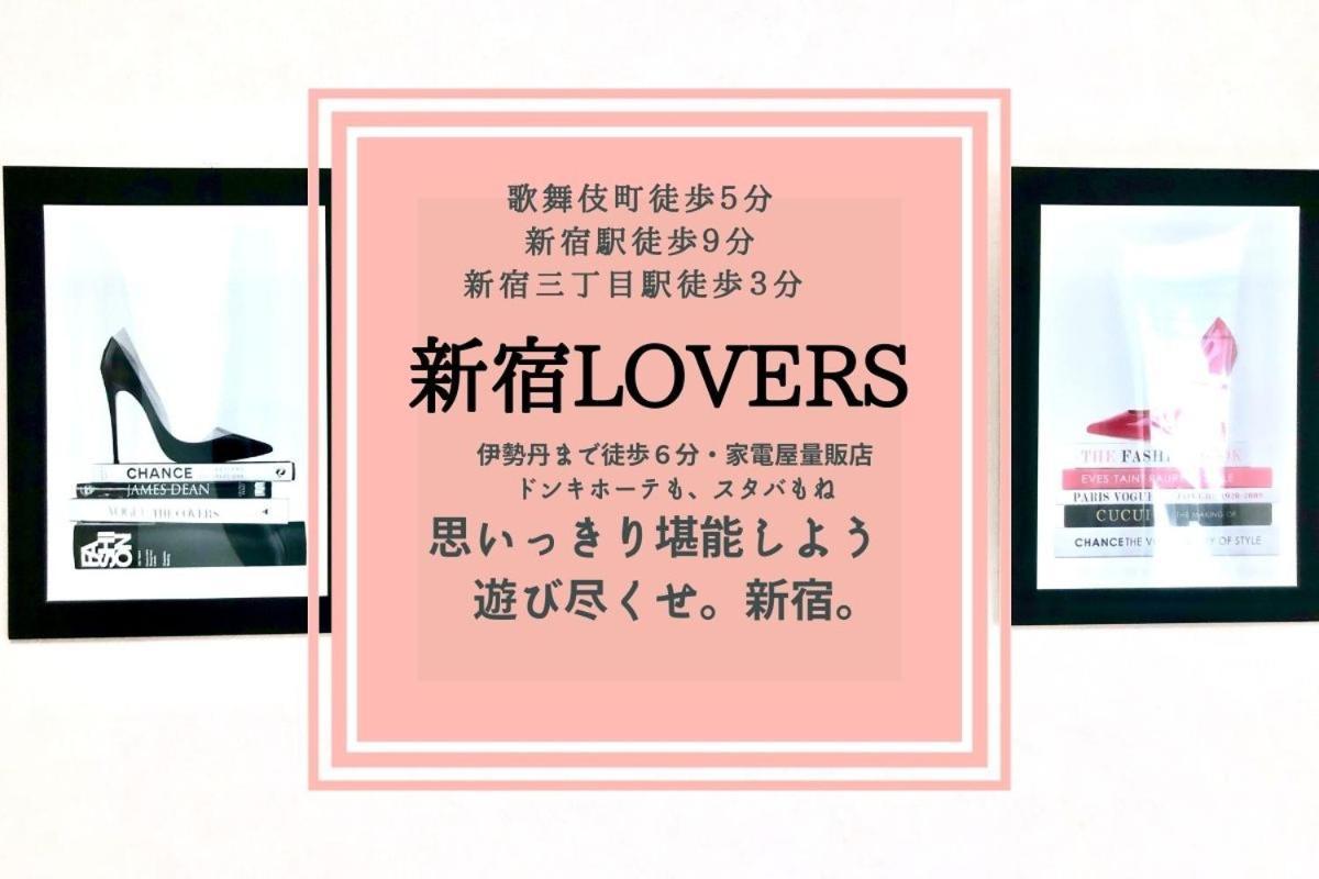 Fact Dream House 新宿三丁目徒歩3分色々揃うワンルーム Токіо Екстер'єр фото